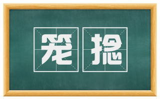 笼捻