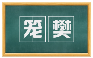 笼樊