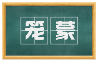 笼蒙