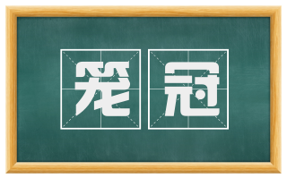 笼冠