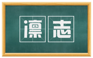 凛志