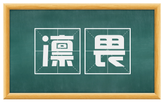 凛畏