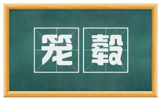 笼毂
