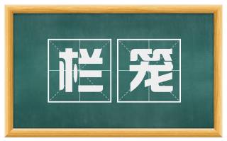 栏笼