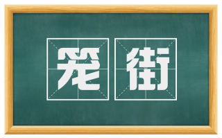 笼街