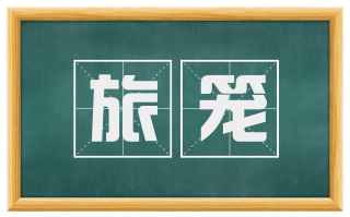 旅笼