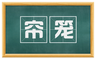 帘笼