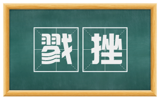 戮挫