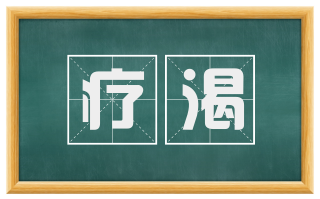 疗渴