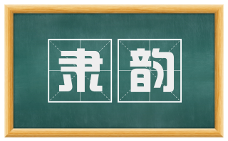 隶韵