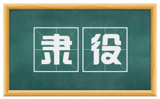 隶役