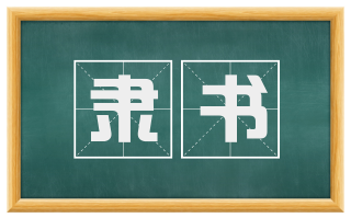 隶书