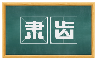 隶齿