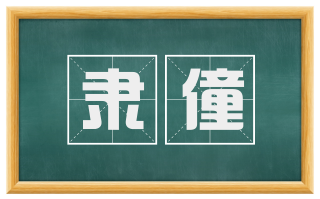隶僮