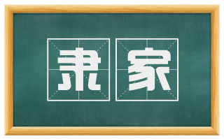 隶家