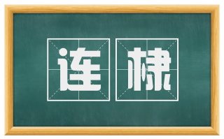 连棣