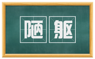 陋躯