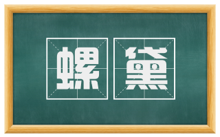 螺黛