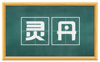 灵丹