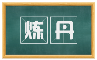 炼丹