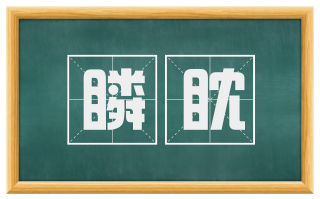瞵眈