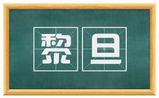 黎旦