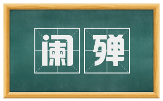 阑殚