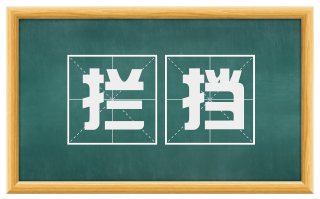 拦挡