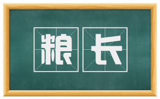 粮长