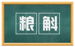 粮斛