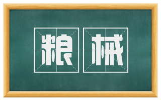粮械