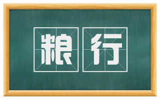 粮行
