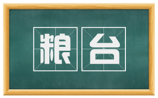 粮台