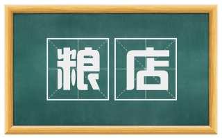 粮店