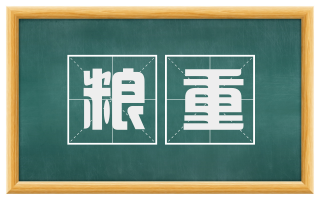 粮重