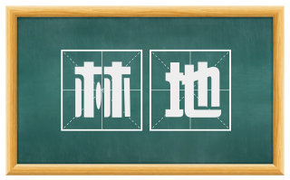 林地