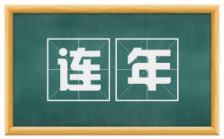 连年