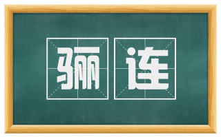 骊连