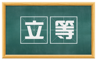 立等