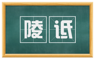 陵诋