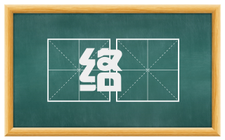 络鞮