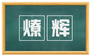 燎辉