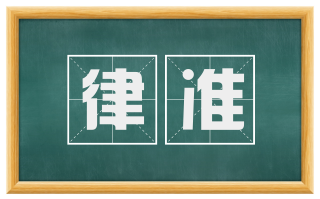 律准