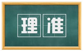 理准