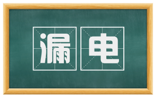 漏电