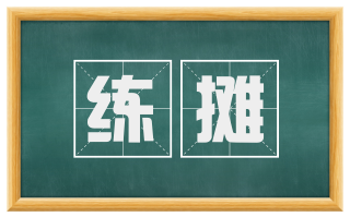 练摊