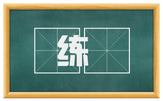 练帨