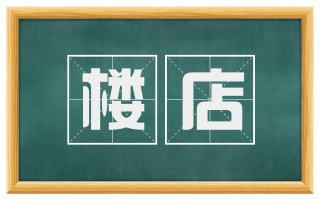 楼店