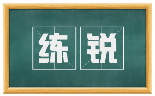 练锐