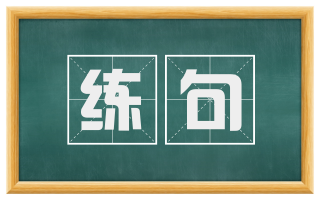 练句